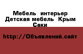 Мебель, интерьер Детская мебель. Крым,Саки